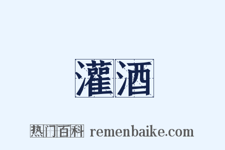灌酒是什么意思的图片